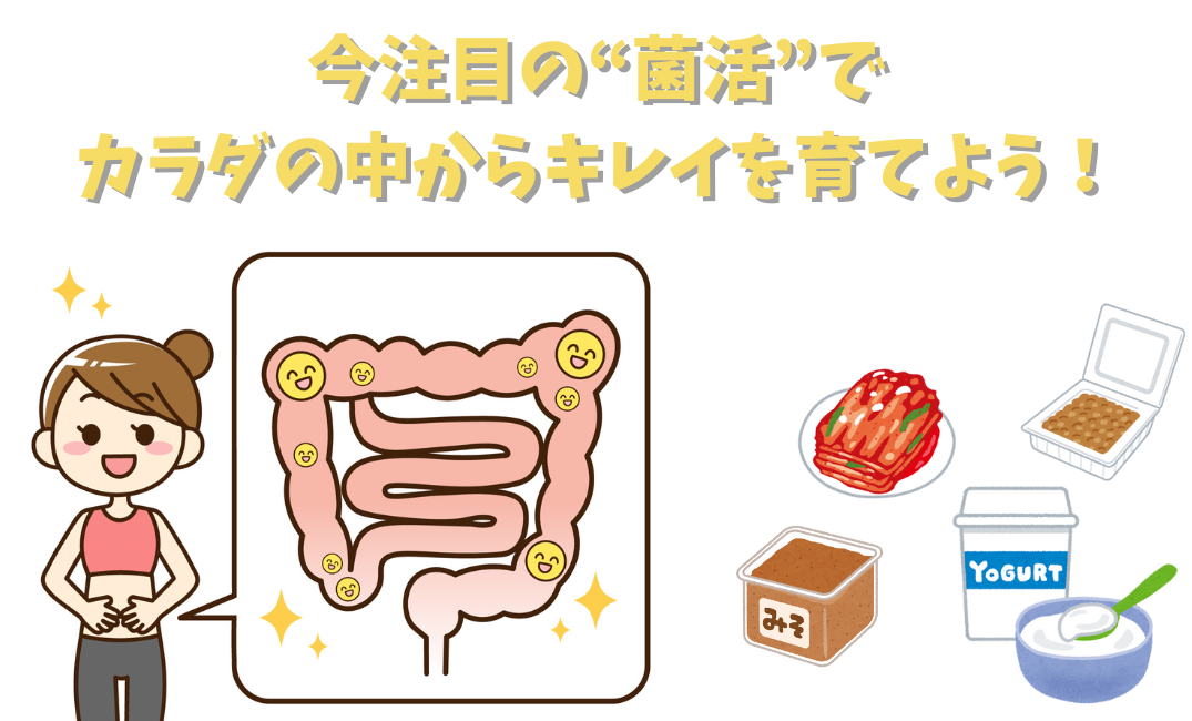 “腸活”はもう古い？今注目の“菌活”でカラダの中からキレイを育てよう